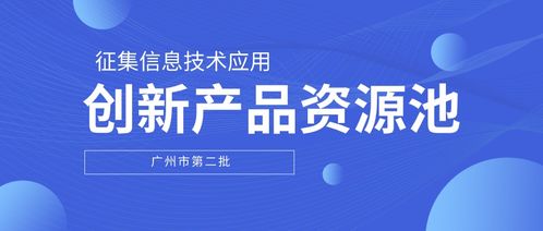 廣州通知 第二批信息技術應用創(chuàng)新產品資源池,正式發(fā)出征集