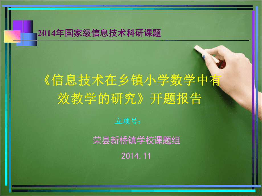 信息技術在鄉鎮小學數學中有效教學的研究課題開題報告PPT演示課件