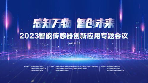 活動邀請 2023智能傳感器創(chuàng)新應用專題會議